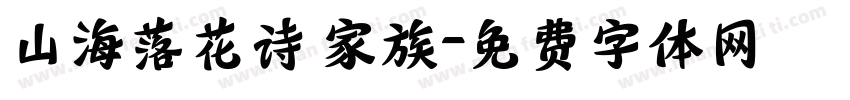 山海落花诗 家族字体转换